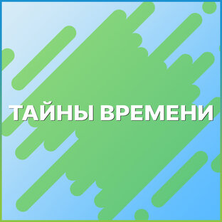 ТАЙНЫ ВРЕМЕНИ
