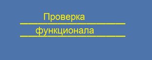 Проверка функционала