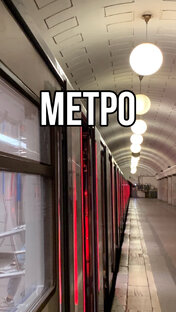 Метро