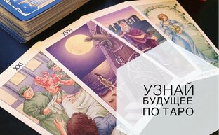ЭКСКЛЮЗИВНЫЕ ТАРО РАСКЛАДЫ  ПЕРСОНАЛЬНО ДЛЯ ВАС