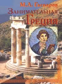 Занимательная Греция