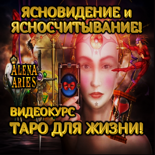КУРС ЯСНОСЧИТЫВАНИЯ "ТАРО для ЖИЗНИ"