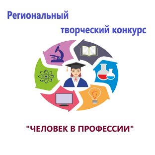 Региональный творческий конкурс «Человек в профессии»