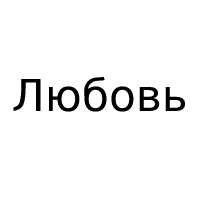 Любовь 