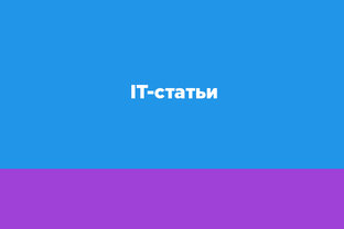 IT-статьи