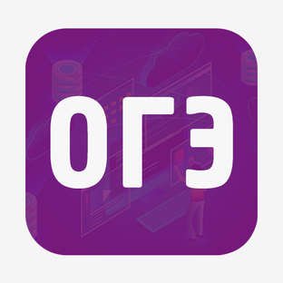 ОГЭ по информатике