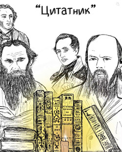«Цитатник»
