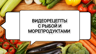 Видеорецепты с рыбой и морепродуктами 