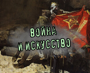 Война и искусство