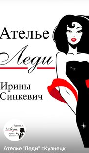 Ателье "Леди"