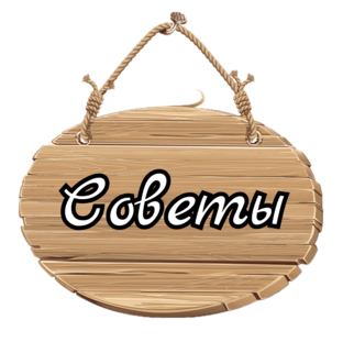 Полезные советы