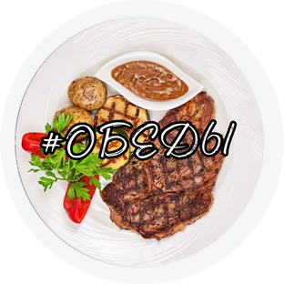 #ОБЕДЫ