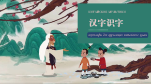 汉字识字 | Самый Лучший Мультфильм о китайских иероглифах