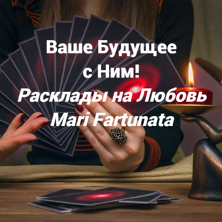 ВАШЕ БУДУЩЕЕ С НИМ?💖ГАДАНИЯ НА ОТНОШЕНИЯ🔮#любовь