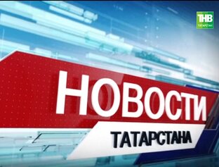Новости Татарстана (сентябрь - октябрь 2022)