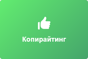 ✍️ Копирайтинг