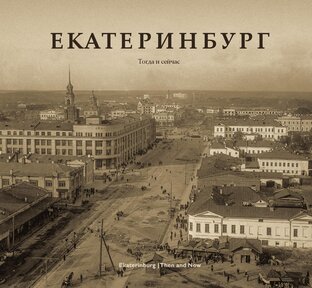Истории Екатеринбурга