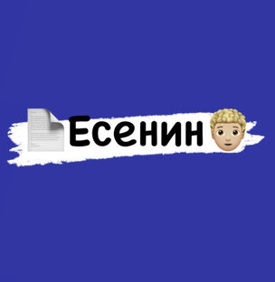 Сергей Есенин