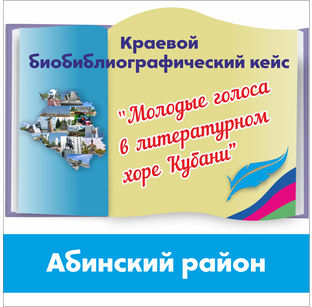 "Молодые голоса в литературном хоре Кубани" – Абинский район
