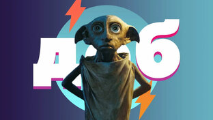 Поттер и Ко