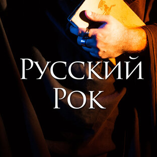 Держаться корней