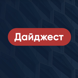 Дайджест