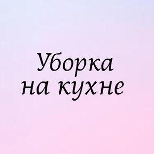 Уборка на кухне