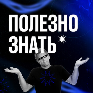 Полезно знать