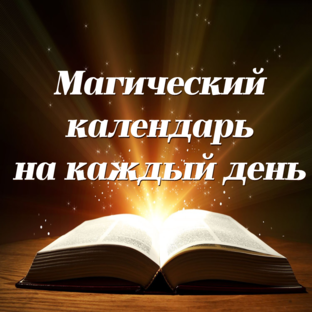 Магический Календарь на Каждый День. #календарь #приметы