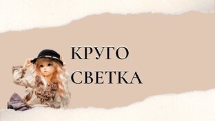 🟣КРУГОСВЕТКА