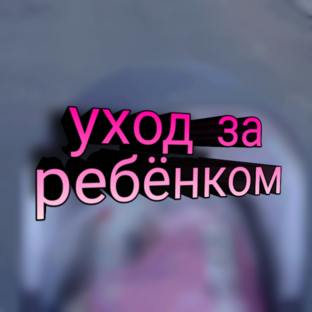 Помощь маме