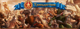 Игра троецарствие