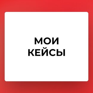 Кейсы