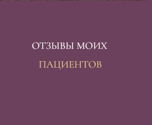 Отзывы пациентов 