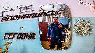 Апокалипсис сегодня.