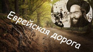 Еврейская дорога