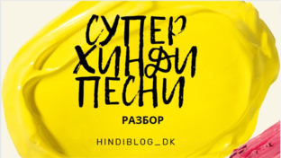СУПЕР - ПЕСНИ НА ХИНДИ