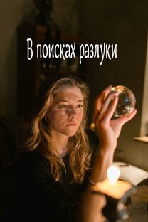 В поисках разлуки