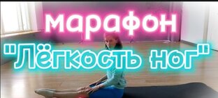 10- ти дневный марафон "Лёгкость ног" 