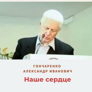 О Сердце с Гончаренко А.И.