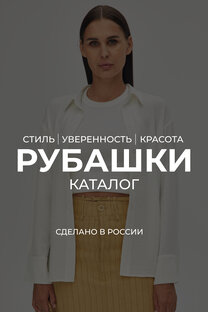 РУБАШКИ