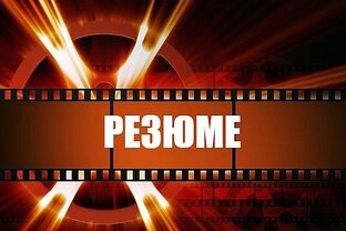 РЕЗЮМЕ