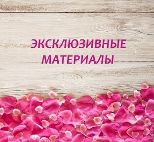 Эксклюзивные материалы