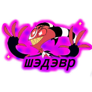 Моё творчество.