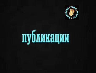 Публикации 