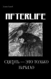 Afterlife. Смерть — это только начало