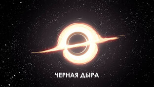 Черная дыра