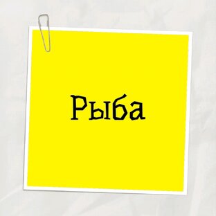 Рыба