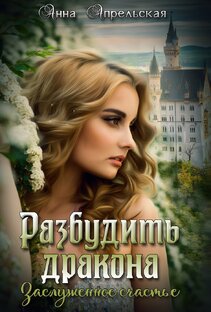 Разбудить дракона и заслужить счастье