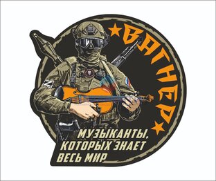 Цикл о ЧВК "Вагнер"